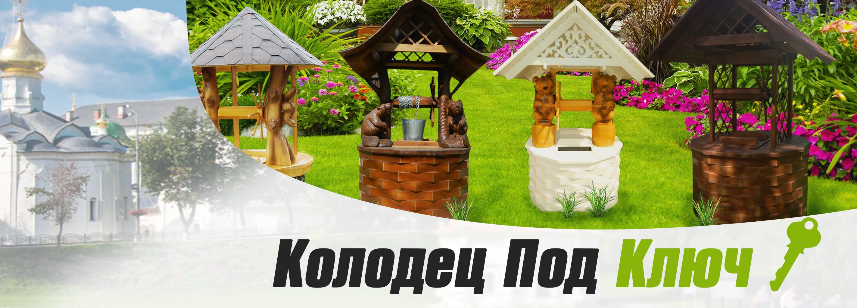 Колодец под ключ в Сергиевом Посаде